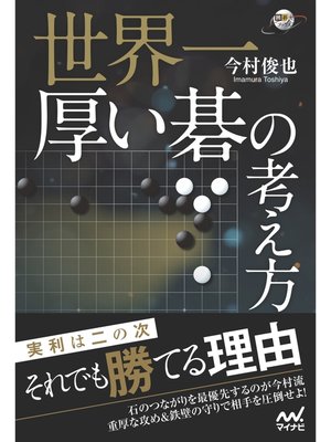 cover image of 世界一厚い碁の考え方